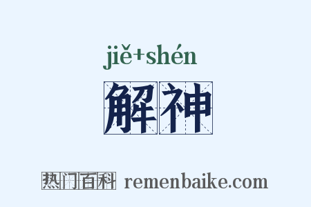 解神是什么意思的图片
